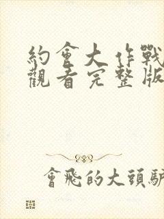 约会大作战免费观看完整版封面