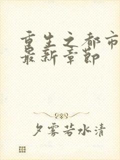 重生之都市仙尊最新章节