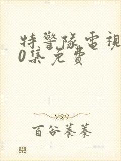 特警队电视剧40集免费