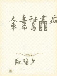 人妻秘书痴汉电车希岛あい