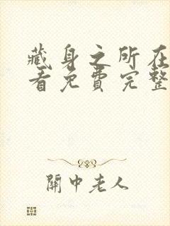 藏身之所在线观看免费完整国语高清封面