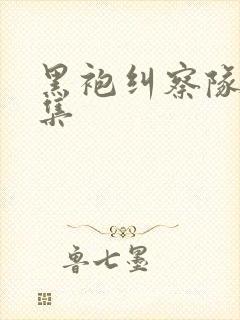 黑袍纠察队第六集