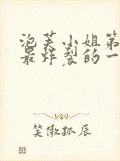 泡芙小姐第六季最炸裂的一集