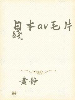 日本av毛片在线