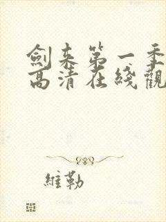 剑来第一季免费高清在线观看