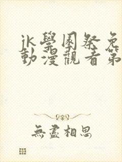 jk学园祭免费动漫观看第一季真人