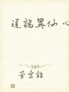 道诡异仙 心素封面