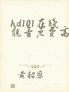 hd101在线观看免费高清电视剧