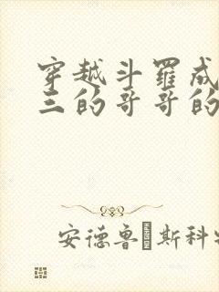 穿越斗罗成为唐三的哥哥的小说