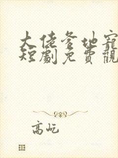 大佬爹地宠翻天短剧免费观看封面