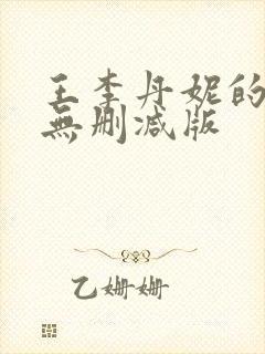 王李丹妮的三级无删减版