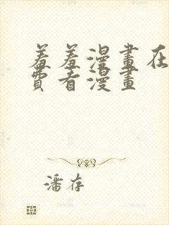 羞羞漫画在线免费看漫画