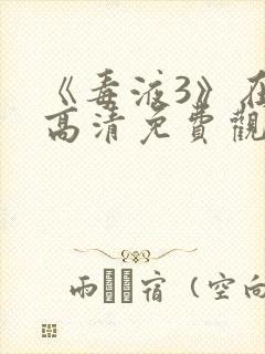 《毒液3》在线高清免费观看