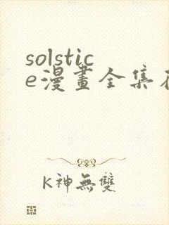 solstice漫画全集在线观看