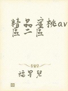 精品蜜桃av一区二区