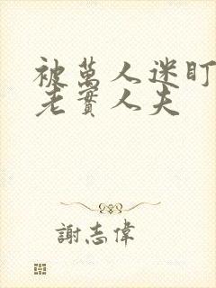 被万人迷盯上的老实人夫