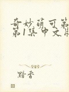 奇妙萌可第六季第1集中文版