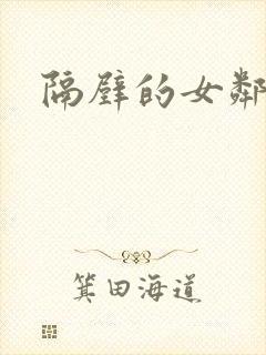 隔壁的女邻居封面