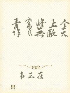 青鸾峰上全新力作《无敌天命》