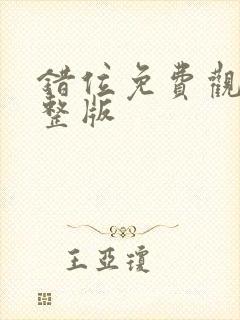 错位免费观看完整版