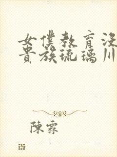 女仆教育没落的贵族琉璃川二季