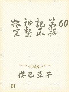 牧神记第60集完整正版