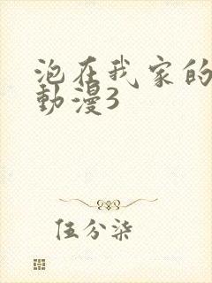 泡在我家的辣妹动漫3