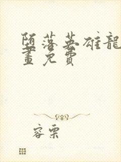 堕落英雄龙宙漫画免费