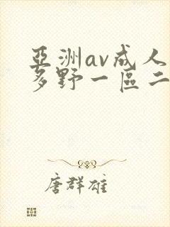 亚洲av成人波多野一区二区三区封面