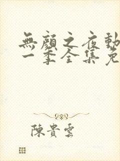 无颜之夜动漫第一季全集免费观看