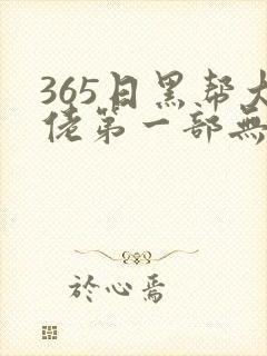365日黑帮大佬第一部无删减