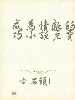 成为情敌的狗唐巧小说免费阅读