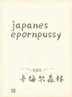japanesepornpussy封面