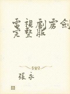 电视剧雳剑高清完整版