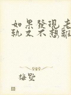 如果发现老公出轨又不想离婚该怎么做