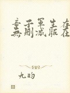 童子军生存手册无删减版在线播放封面