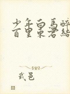 少年白马醉春风百里东君结局