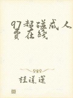 97超碰成人免费在线