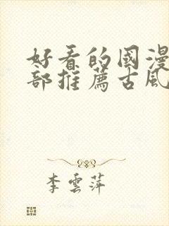 好看的国漫50部推荐古风