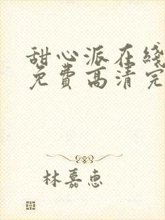 甜心派在线观看免费高清完整