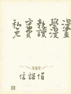 私密教学漫画画免费读漫画页面在线观看