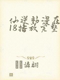 仙逆动漫在线118播放完整版高清