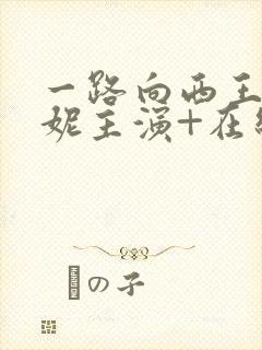 一路向西王李丹妮主演+在线播放