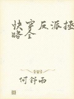 快穿反派拯救攻略全