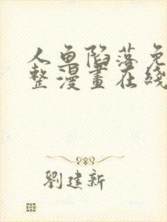 人鱼陷落免费完整漫画在线阅读