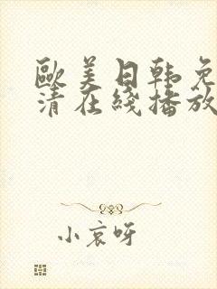 欧美日韩免费高清在线播放