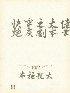 快穿之大佬手撕炮灰剧本笔趣阁