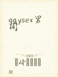 gaysex男同