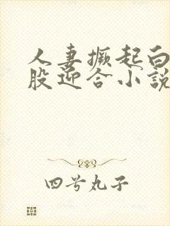 人妻撅起白嫩屁股迎合小说