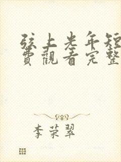 弦上光年短剧免费观看完整版封面